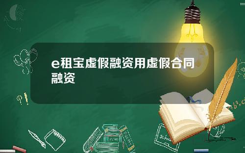 e租宝虚假融资用虚假合同融资
