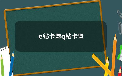 e钻卡盟q钻卡盟