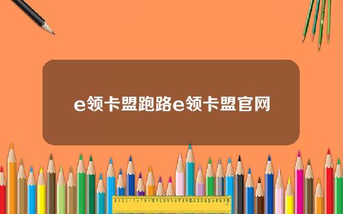 e领卡盟跑路e领卡盟官网