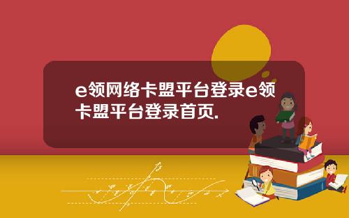 e领网络卡盟平台登录e领卡盟平台登录首页.