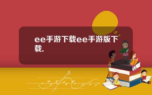 ee手游下载ee手游版下载.