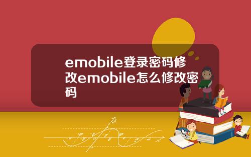 emobile登录密码修改emobile怎么修改密码