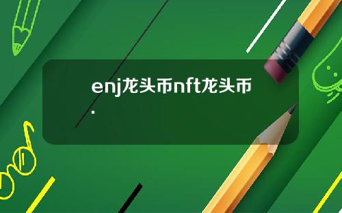 enj龙头币nft龙头币.