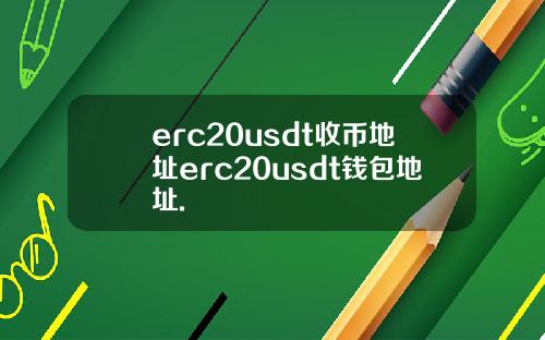 erc20usdt收币地址erc20usdt钱包地址.