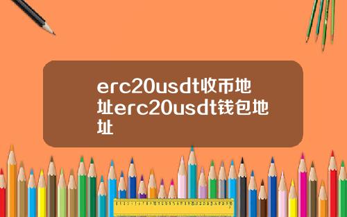 erc20usdt收币地址erc20usdt钱包地址