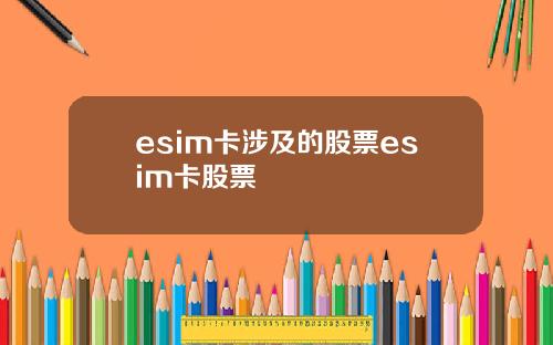 esim卡涉及的股票esim卡股票