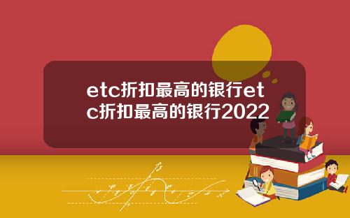 etc折扣最高的银行etc折扣最高的银行2022