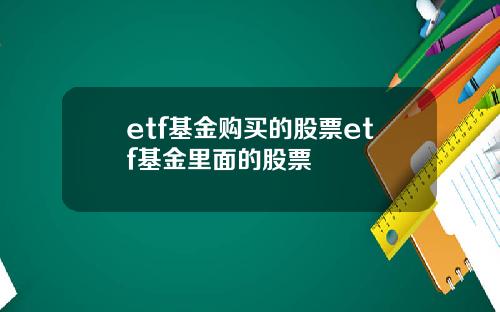 etf基金购买的股票etf基金里面的股票