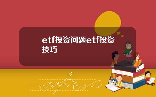 etf投资问题etf投资技巧