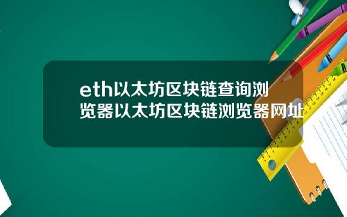 eth以太坊区块链查询浏览器以太坊区块链浏览器网址
