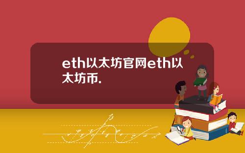 eth以太坊官网eth以太坊币.