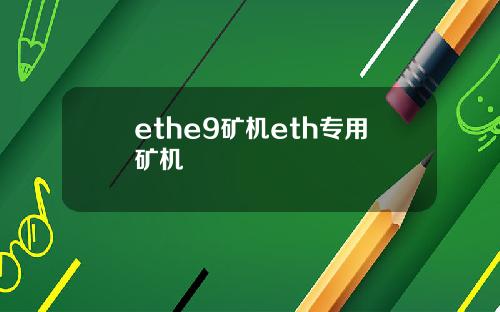 ethe9矿机eth专用矿机