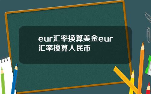 eur汇率换算美金eur汇率换算人民币