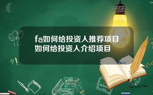 fa如何给投资人推荐项目如何给投资人介绍项目