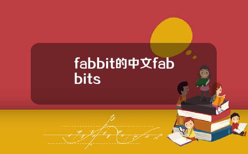 fabbit的中文fabbits