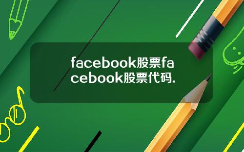 facebook股票facebook股票代码.