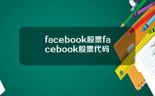facebook股票facebook股票代码