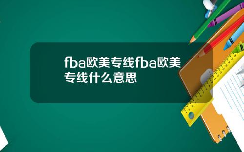fba欧美专线fba欧美专线什么意思