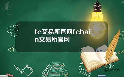 fc交易所官网fchain交易所官网
