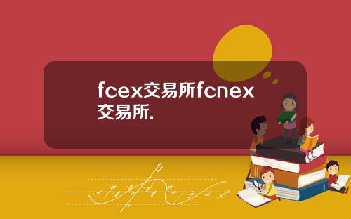 fcex交易所fcnex交易所.