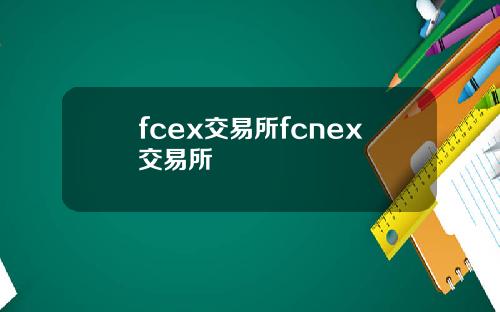 fcex交易所fcnex交易所