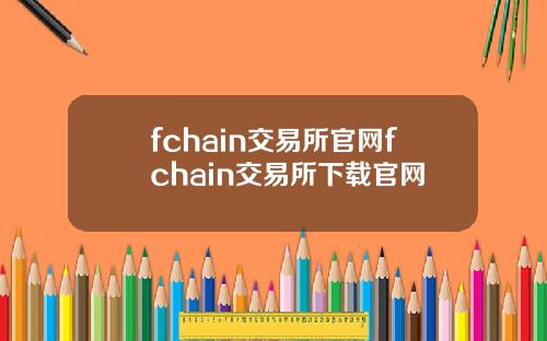 fchain交易所官网fchain交易所下载官网