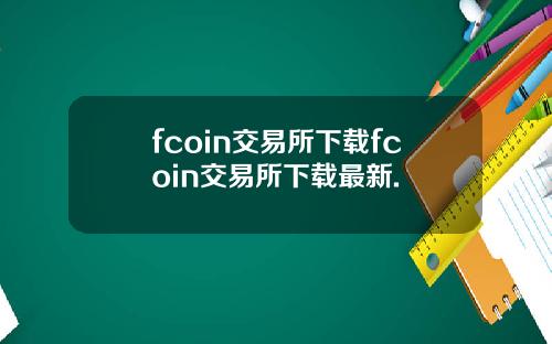 fcoin交易所下载fcoin交易所下载最新.