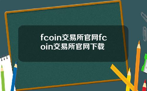 fcoin交易所官网fcoin交易所官网下载