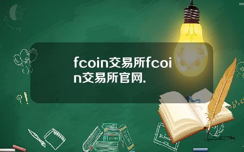 fcoin交易所fcoin交易所官网.