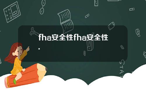 fha安全性fha安全性.