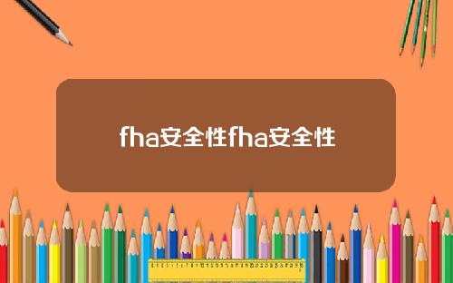 fha安全性fha安全性