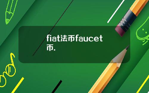 fiat法币faucet币.