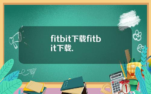 fitbit下载fitbit下载.