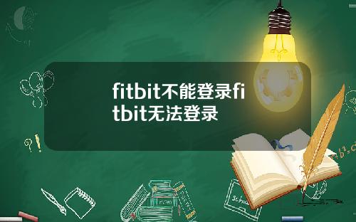 fitbit不能登录fitbit无法登录