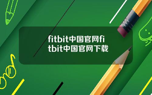 fitbit中国官网fitbit中国官网下载