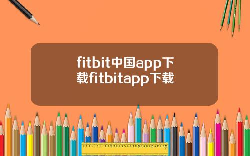 fitbit中国app下载fitbitapp下载