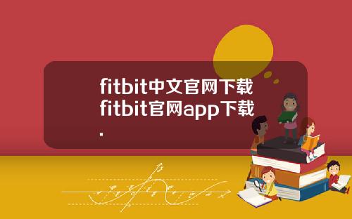 fitbit中文官网下载fitbit官网app下载.