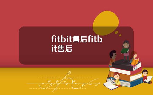 fitbit售后fitbit售后