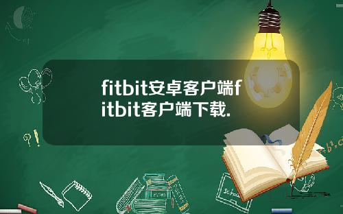 fitbit安卓客户端fitbit客户端下载.