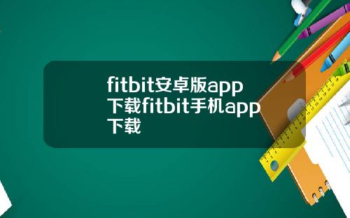 fitbit安卓版app下载fitbit手机app下载