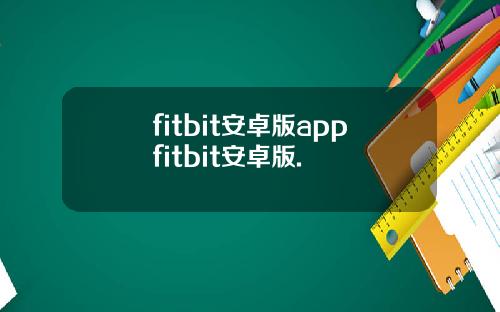 fitbit安卓版appfitbit安卓版.