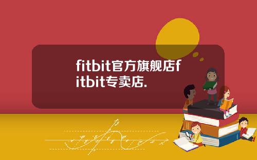 fitbit官方旗舰店fitbit专卖店.