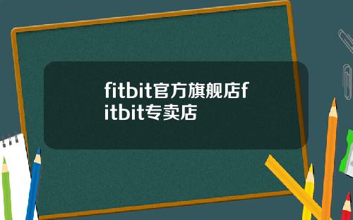 fitbit官方旗舰店fitbit专卖店