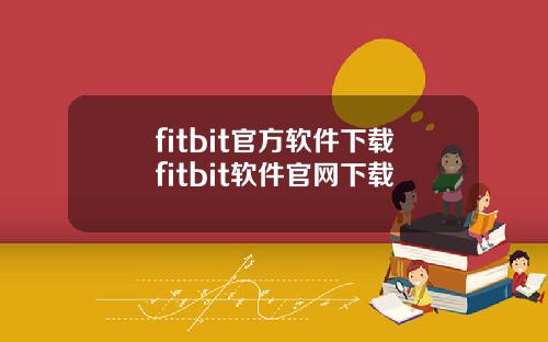 fitbit官方软件下载fitbit软件官网下载