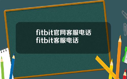fitbit官网客服电话fitbit客服电话