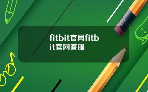 fitbit官网fitbit官网客服