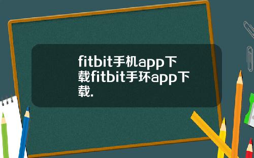 fitbit手机app下载fitbit手环app下载.