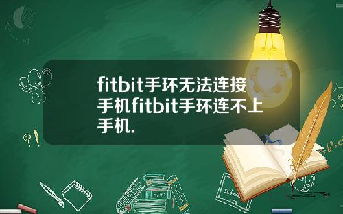 fitbit手环无法连接手机fitbit手环连不上手机.