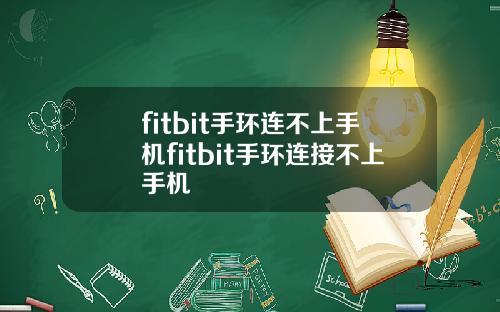 fitbit手环连不上手机fitbit手环连接不上手机