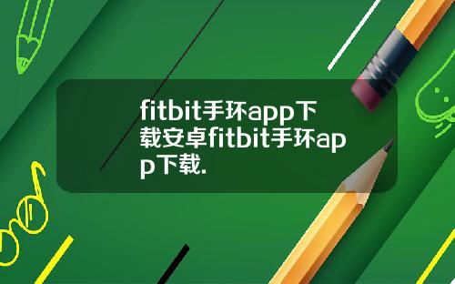 fitbit手环app下载安卓fitbit手环app下载.